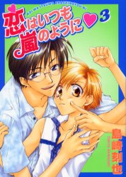 Manga - Manhwa - Koi wa Itsumo Arashi no Youni jp Vol.3