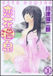 Manga - Koibana Onsen jp Vol.1