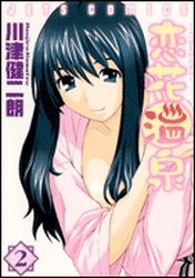 Manga - Manhwa - Koibana Onsen jp Vol.2