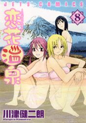 Manga - Koibana Onsen jp Vol.8