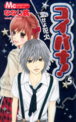 Manga - Manhwa - Koibana! - Koiseyo Hanabi jp Vol.5