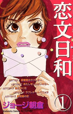 Manga - Manhwa - Koibumi Biyori jp Vol.1