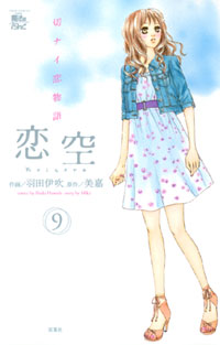 Manga - Manhwa - Koizora jp Vol.9