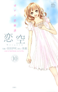 Manga - Manhwa - Koizora jp Vol.10