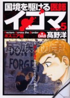 Manga - Manhwa - Kokkyô wo Kakeru Ishi Ikoma jp Vol.5
