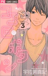 Manga - Manhwa - Kokoro Button jp Vol.3