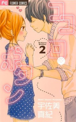 Manga - Manhwa - Kokoro Button jp Vol.2