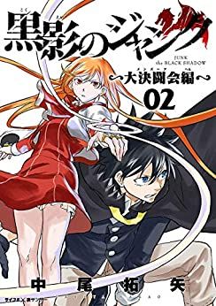 Manga - Manhwa - Kokuei no Junk - Dai Kettôkai-hen jp Vol.2