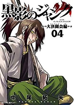 Manga - Manhwa - Kokuei no Junk - Dai Kettôkai-hen jp Vol.4