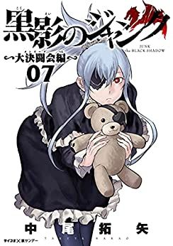 Manga - Manhwa - Kokuei no Junk - Dai Kettôkai-hen jp Vol.7