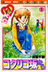 Manga - Manhwa - Kokuriko Saka Kara jp Vol.1
