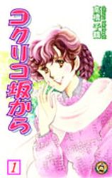Manga - Manhwa - Kokuriko Saka Kara - Nouvelle Edition jp Vol.1