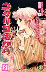 Manga - Manhwa - Kokuriko Saka Kara - Nouvelle Edition jp Vol.2