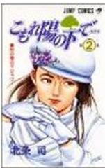 Manga - Manhwa - Komorebi no moto de ... jp Vol.2