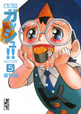 Manga - Manhwa - Konjiki no Gash!! - Bunko jp Vol.5