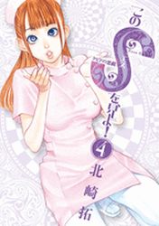 Manga - Manhwa - Kono S wo, Miyo! jp Vol.4