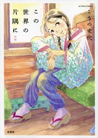 Manga - Manhwa - Kono sekai no katasumi ni - Nouvelle Edition jp Vol.1