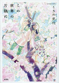 Manga - Manhwa - Kono sekai no katasumi ni - Nouvelle Edition jp Vol.2
