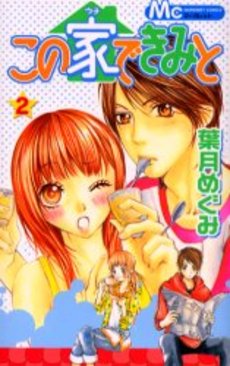 Manga - Manhwa - Kono ie de Kimi to jp Vol.2