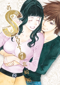 Manga - Manhwa - Kono S wo, Miyo! jp Vol.7