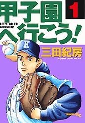 Manga - Manhwa - Kôshien he Ikô! jp Vol.1