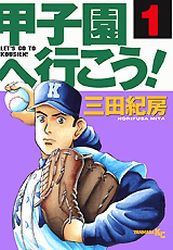 Manga - Manhwa - Kôshien he Ikô! vo