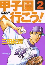 Manga - Manhwa - Kôshien he Ikô! jp Vol.2