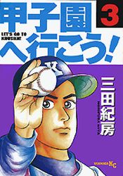 Manga - Manhwa - Kôshien he Ikô! jp Vol.3