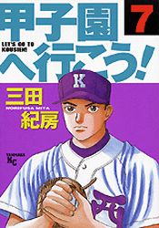 Manga - Manhwa - Kôshien he Ikô! jp Vol.7