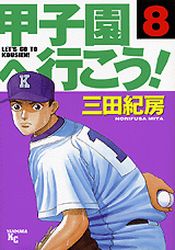 Manga - Manhwa - Kôshien he Ikô! jp Vol.8