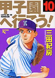 Manga - Manhwa - Kôshien he Ikô! jp Vol.10