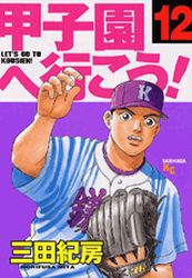 Manga - Manhwa - Kôshien he Ikô! jp Vol.12