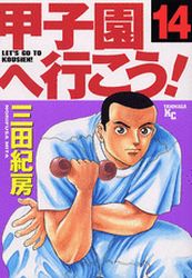 Manga - Manhwa - Kôshien he Ikô! jp Vol.14
