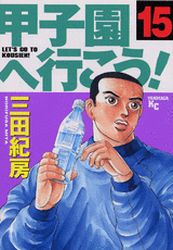 Manga - Manhwa - Kôshien he Ikô! jp Vol.15
