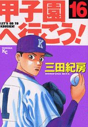 Manga - Manhwa - Kôshien he Ikô! jp Vol.16