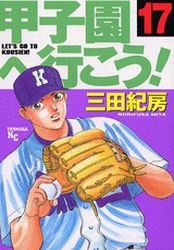 Manga - Manhwa - Kôshien he Ikô! jp Vol.17