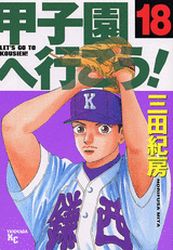 Manga - Manhwa - Kôshien he Ikô! jp Vol.18