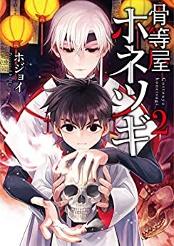 Manga - Manhwa - Kottôya Honetsugi jp Vol.2