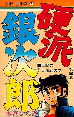 Manga - Manhwa - Kouha Ginjiro 1 jp Vol.2