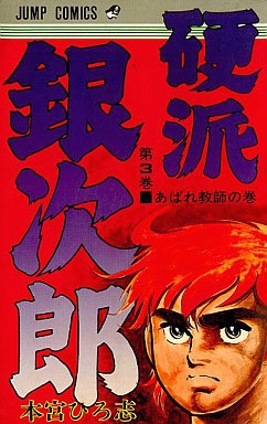 Manga - Manhwa - Kouha Ginjiro 1 jp Vol.3