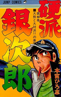 Manga - Manhwa - Kouha Ginjiro 1 jp Vol.5