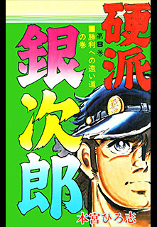 Manga - Manhwa - Kouha Ginjiro 1 jp Vol.8