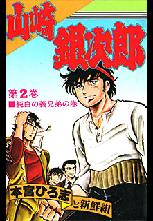 Manga - Manhwa - Kouha Ginjiro 2 - Yamazaki Ginjiro jp Vol.11
