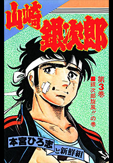 Manga - Manhwa - Kouha Ginjiro 2 - Yamazaki Ginjiro jp Vol.12