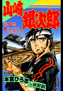 Manga - Manhwa - Kouha Ginjiro 2 - Yamazaki Ginjiro jp Vol.14