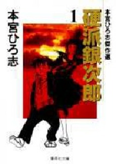 Manga - Manhwa - Kouha Ginjiro - Bunko jp Vol.1