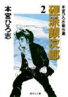 Manga - Manhwa - Kouha Ginjiro - Bunko jp Vol.2
