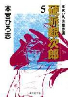 Manga - Manhwa - Kouha Ginjiro - Bunko jp Vol.5