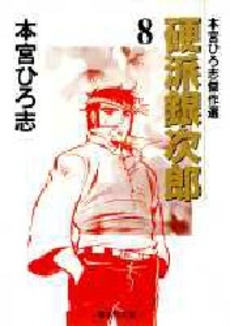 Manga - Manhwa - Kouha Ginjiro - Bunko jp Vol.8