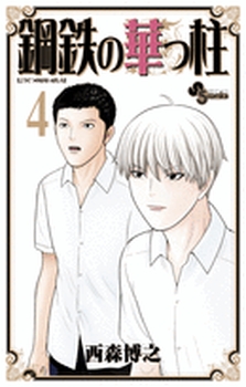 Manga - Manhwa - Kôtetsu no Hanappashira jp Vol.4
